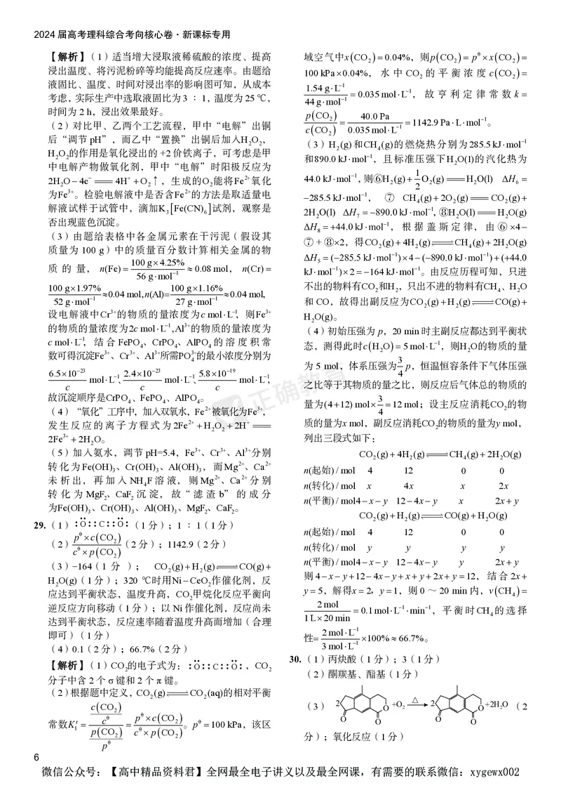 2024届高考理综考向核心卷&mdash;新教材答案_2024高考押题卷_72024正确教育全系列_2024考向核心卷全系列_（全国卷）2024《考向核心卷》（九科全）各一套