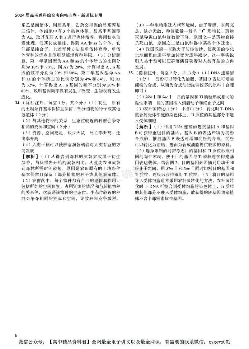 2024届高考理综考向核心卷&mdash;新教材答案_2024高考押题卷_72024正确教育全系列_2024考向核心卷全系列_（全国卷）2024《考向核心卷》（九科全）各一套