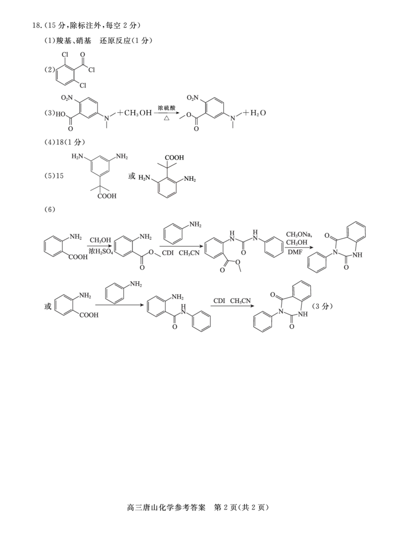 唐山高三一模化学答案_2025年3月_250312河北省唐山市2025年普通高等院校招生第一次拟演练（唐山一模）（全科）_唐山市2025年普通高等院校招生第一次拟演练化学