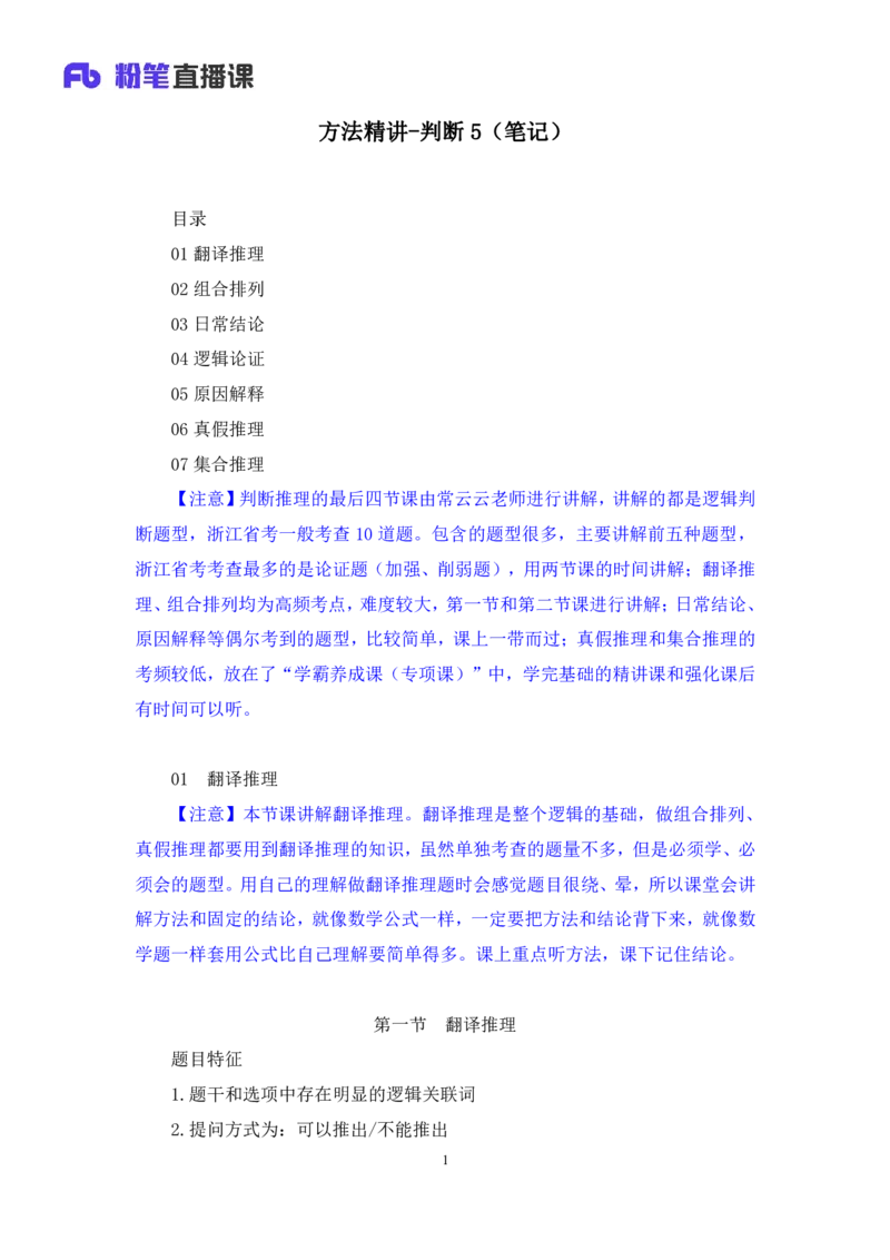 判断5_2026考公资料_（10）粉笔_2025粉笔国考省考980（课＋笔记）_粉笔980（25多省）_12025FB浙江省考980系统班_1.全方法精讲_笔记