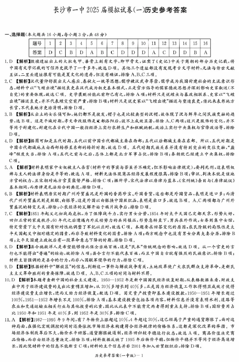 历史答案（25一中模一）_2025年5月_05022025届湖南省长沙市第一中学高三下学期模拟（一）_2025届湖南省长沙市第一中学高三下学期模拟（一）历史试卷