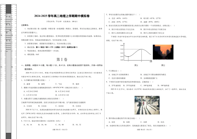 高二地理期中模拟卷（考试版A3）测试范围：人教版（2019）选择性必修1第1~3章（新八省专用）(1)_1多考区联考