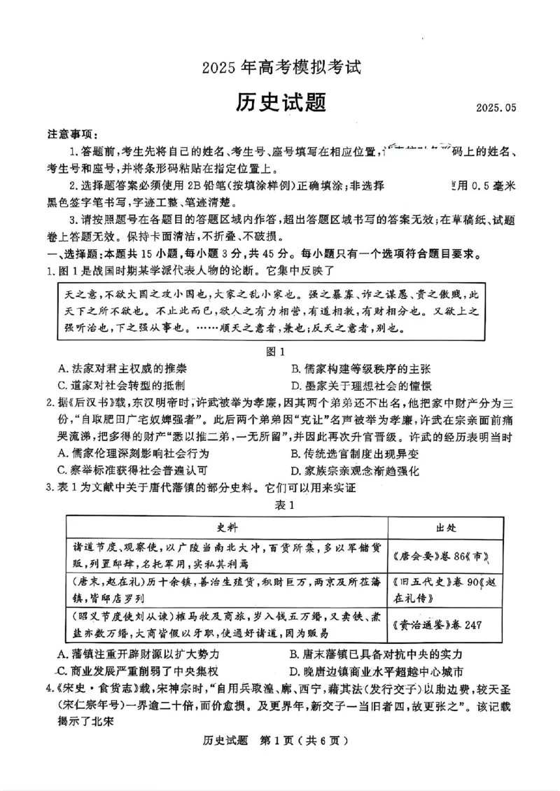 山东省济宁市2025年高考模拟考试历史_2025年5月_250525山东省济宁市2025年高考模拟考试（济宁三模）（全科）