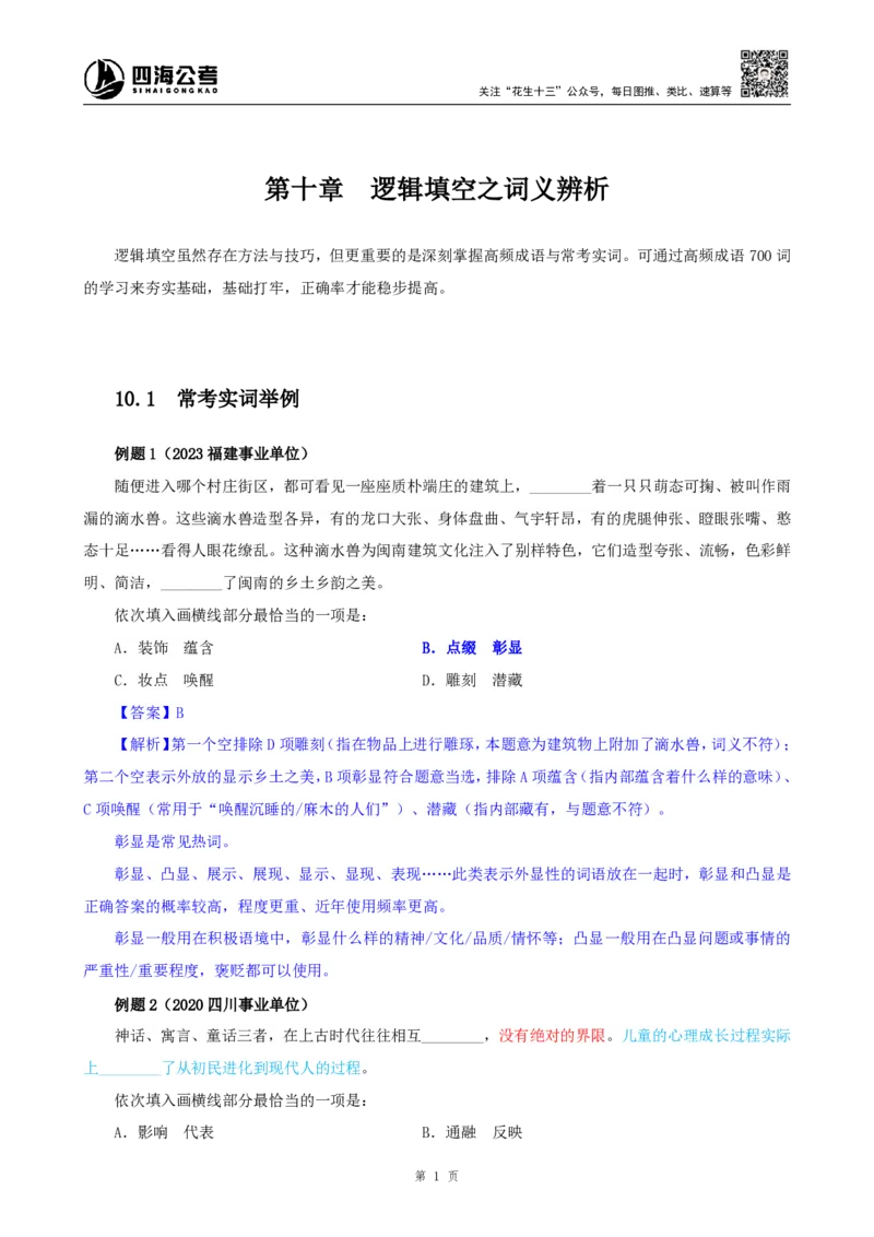 四海25下半年-言语-逻辑填空第一讲随堂笔记_2026考公资料_（01）花生十三_01系统班（2026版）花生十三旗舰班（行测+申论）_言语理解_随堂笔记