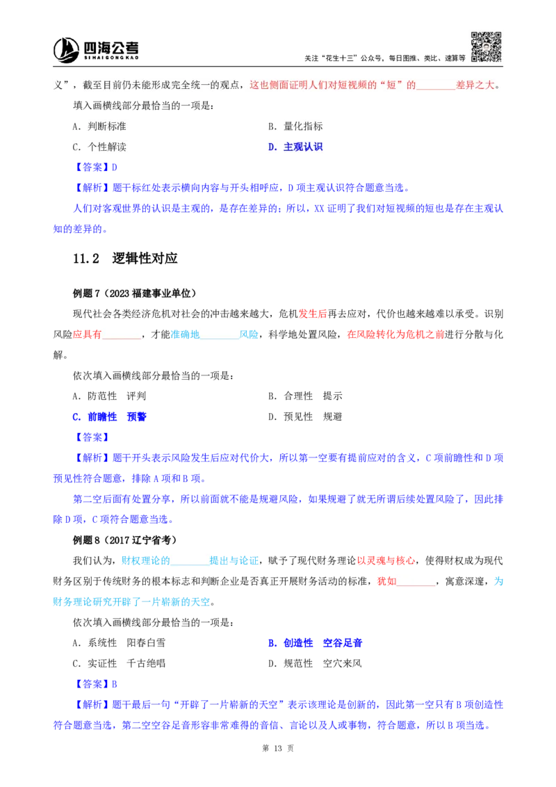 四海25下半年-言语-逻辑填空第一讲随堂笔记_2026考公资料_（01）花生十三_01系统班（2026版）花生十三旗舰班（行测+申论）_言语理解_随堂笔记