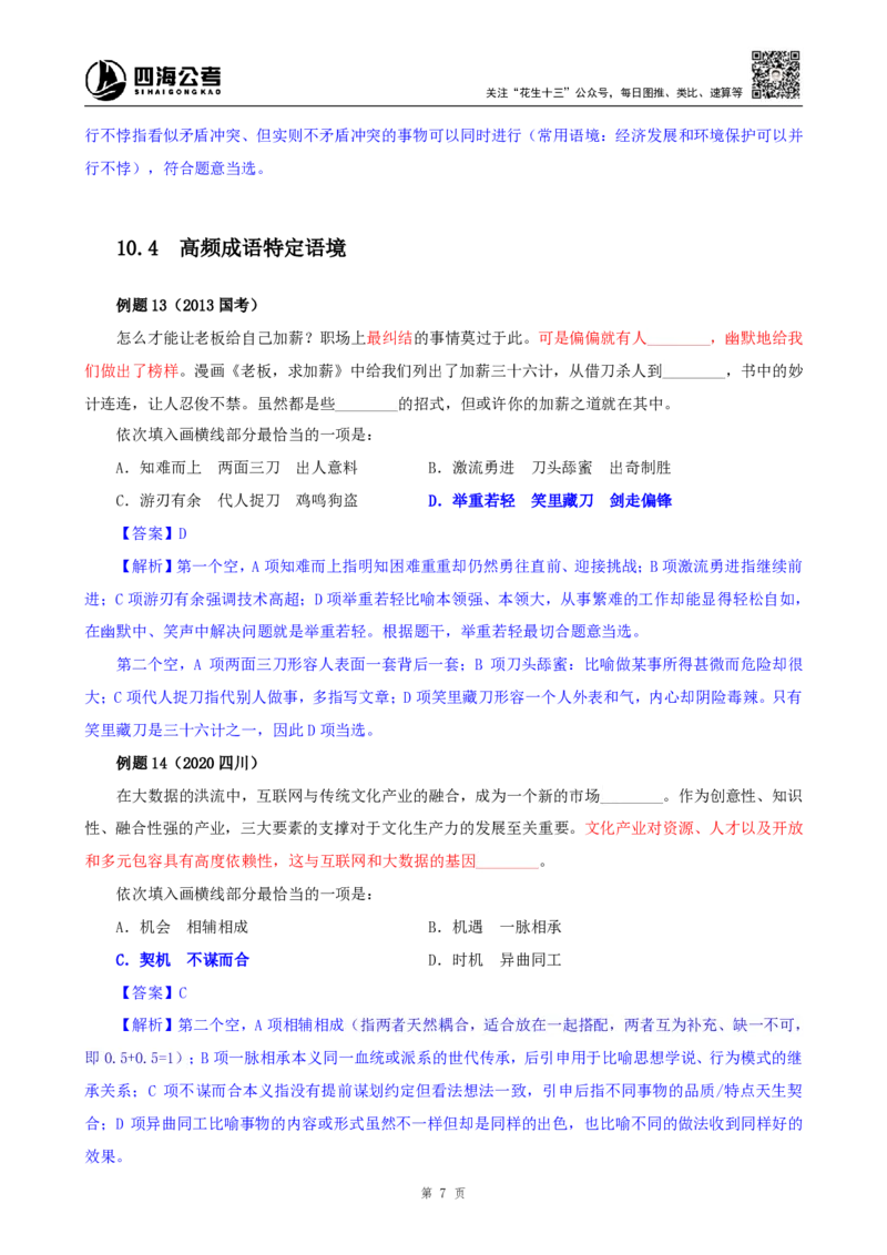 四海25下半年-言语-逻辑填空第一讲随堂笔记_2026考公资料_（01）花生十三_01系统班（2026版）花生十三旗舰班（行测+申论）_言语理解_随堂笔记