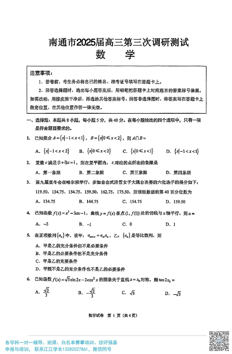 数学+答案江苏省南通市2025届高三第三次调研暨苏北七市（宿迁、连云港、淮安、扬州、泰州、盐城、徐州）调研数学试题_2025年5月