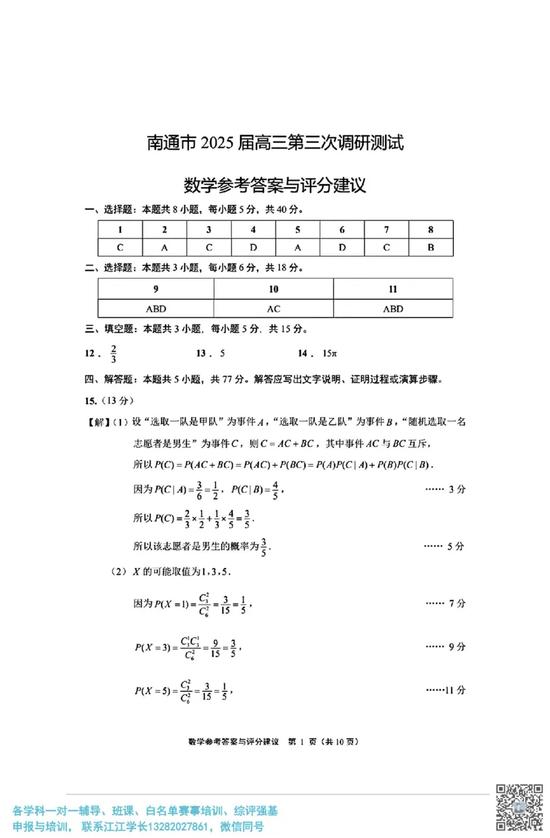 数学+答案江苏省南通市2025届高三第三次调研暨苏北七市（宿迁、连云港、淮安、扬州、泰州、盐城、徐州）调研数学试题_2025年5月