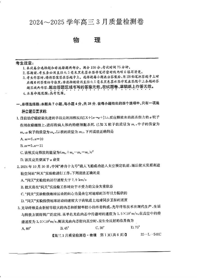 山西省三晋卓越联盟2025届高三3月联考（25-L-540C）物理+答案_2025年3月_250307山西省三晋卓越联盟2025届高三3月联考（25-L-540C）（全科）