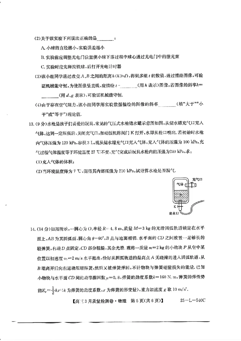 山西省三晋卓越联盟2025届高三3月联考（25-L-540C）物理+答案_2025年3月_250307山西省三晋卓越联盟2025届高三3月联考（25-L-540C）（全科）