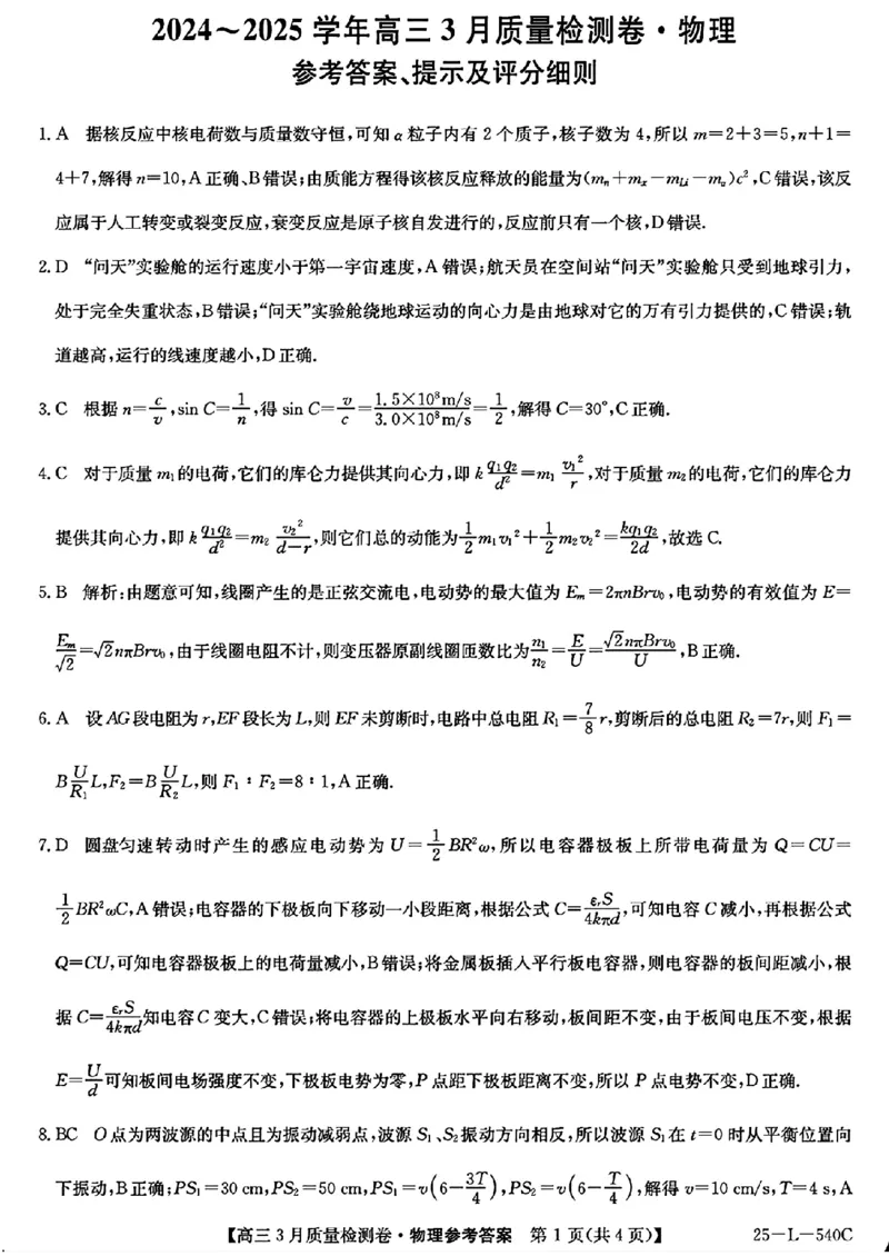 山西省三晋卓越联盟2025届高三3月联考（25-L-540C）物理+答案_2025年3月_250307山西省三晋卓越联盟2025届高三3月联考（25-L-540C）（全科）