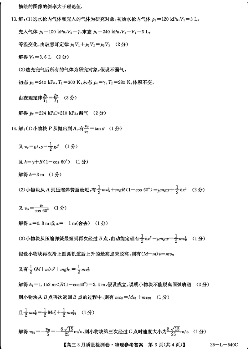 山西省三晋卓越联盟2025届高三3月联考（25-L-540C）物理+答案_2025年3月_250307山西省三晋卓越联盟2025届高三3月联考（25-L-540C）（全科）