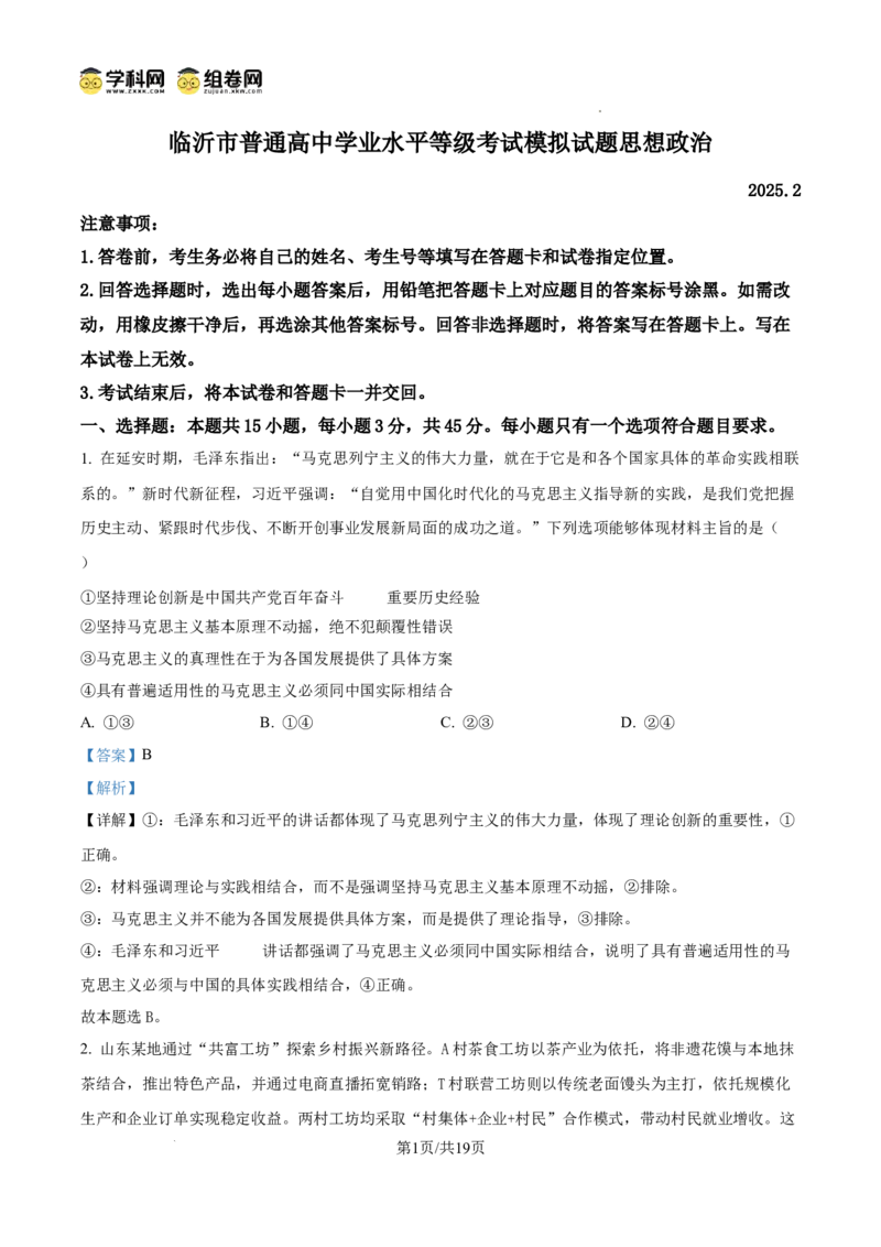 山东省临沂市普通高中学业水平等级考试模拟试题政治答案_2025年3月_250301山东省临沂市2025届普通高中学业水平等级考试模拟试题（一模）（全科）