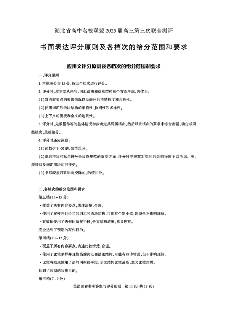 湖北省高中名校联盟2025届高三第三次联合测评英语答案_2025年2月_250208湖北省圆创高中名校联盟2025届高三第三次联合测评（全科）