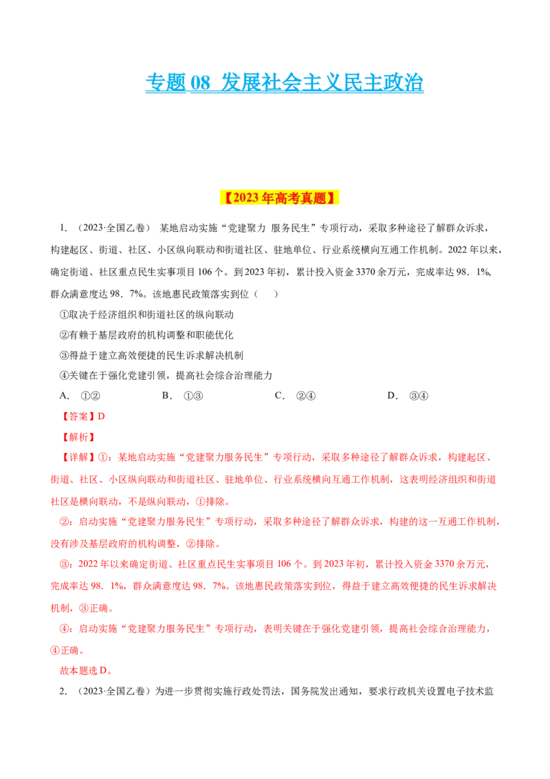 专题08发展社会主义民主政治-学易金卷：十年（2014-2023）高考政治真题分项汇编（全国通用)（解析卷）_近10年高考真题汇编（必刷）_十年（2014-2024）高考政治真题分项汇编（全国通用）