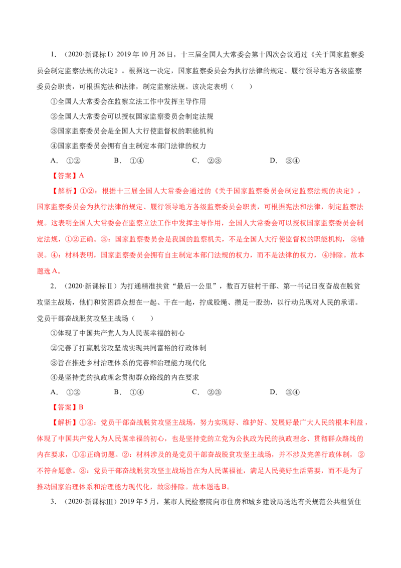 专题08发展社会主义民主政治-学易金卷：十年（2014-2023）高考政治真题分项汇编（全国通用)（解析卷）_近10年高考真题汇编（必刷）_十年（2014-2024）高考政治真题分项汇编（全国通用）