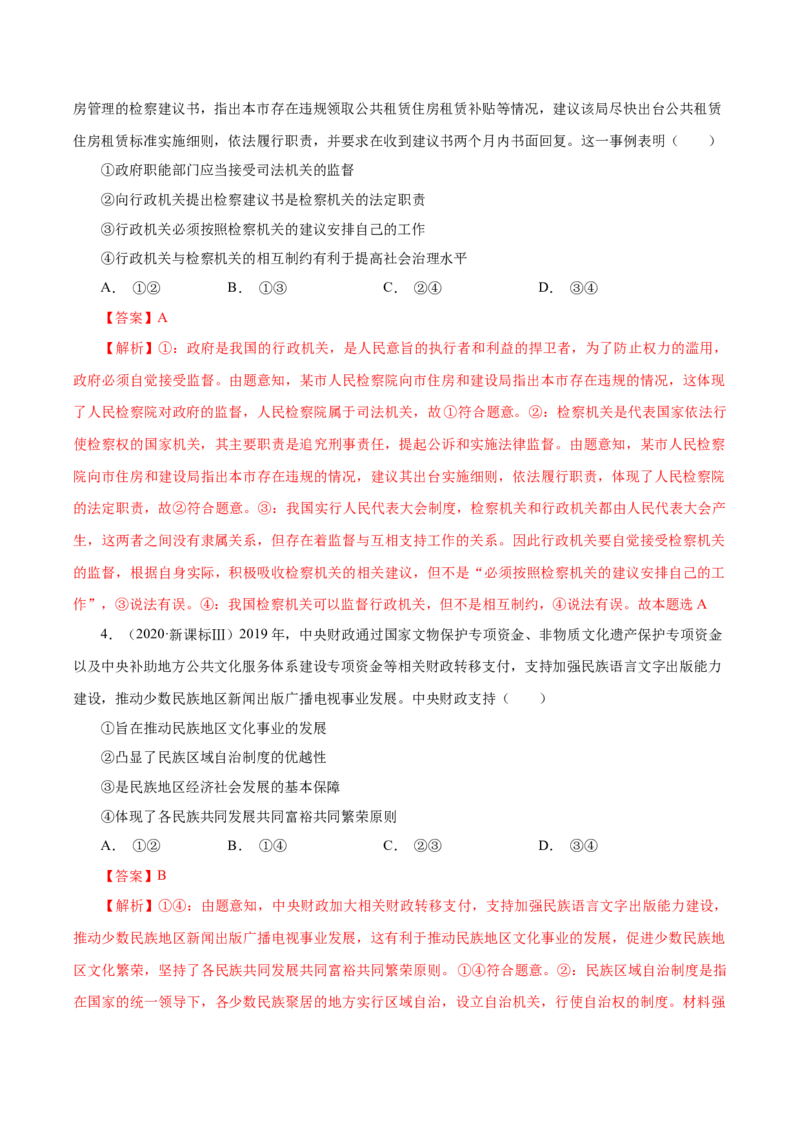 专题08发展社会主义民主政治-学易金卷：十年（2014-2023）高考政治真题分项汇编（全国通用)（解析卷）_近10年高考真题汇编（必刷）_十年（2014-2024）高考政治真题分项汇编（全国通用）