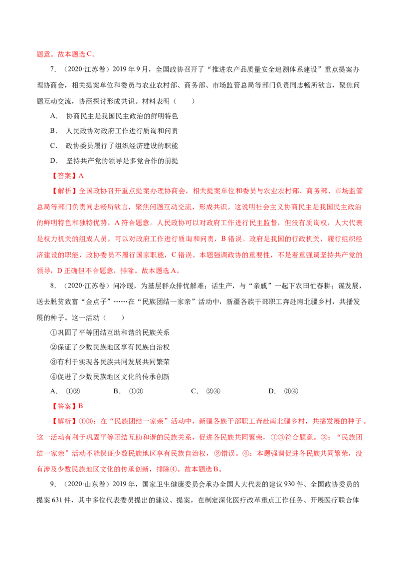 专题08发展社会主义民主政治-学易金卷：十年（2014-2023）高考政治真题分项汇编（全国通用)（解析卷）_近10年高考真题汇编（必刷）_十年（2014-2024）高考政治真题分项汇编（全国通用）