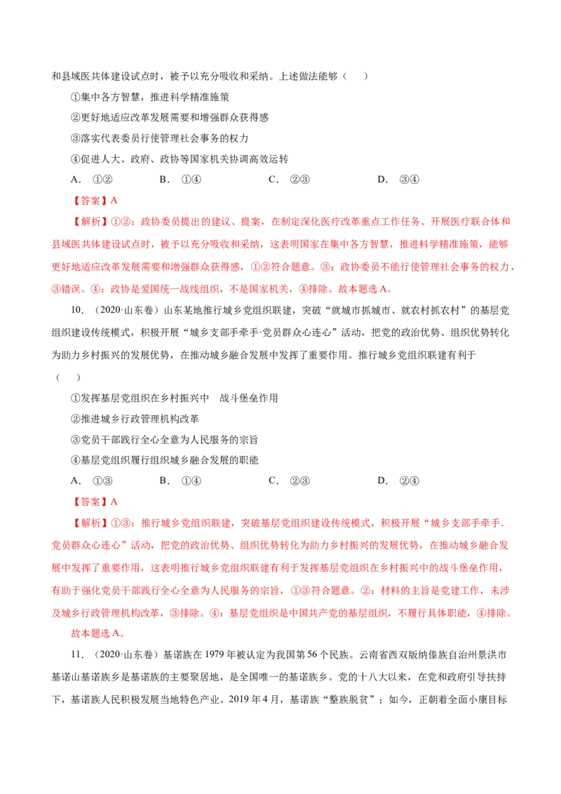 专题08发展社会主义民主政治-学易金卷：十年（2014-2023）高考政治真题分项汇编（全国通用)（解析卷）_近10年高考真题汇编（必刷）_十年（2014-2024）高考政治真题分项汇编（全国通用）