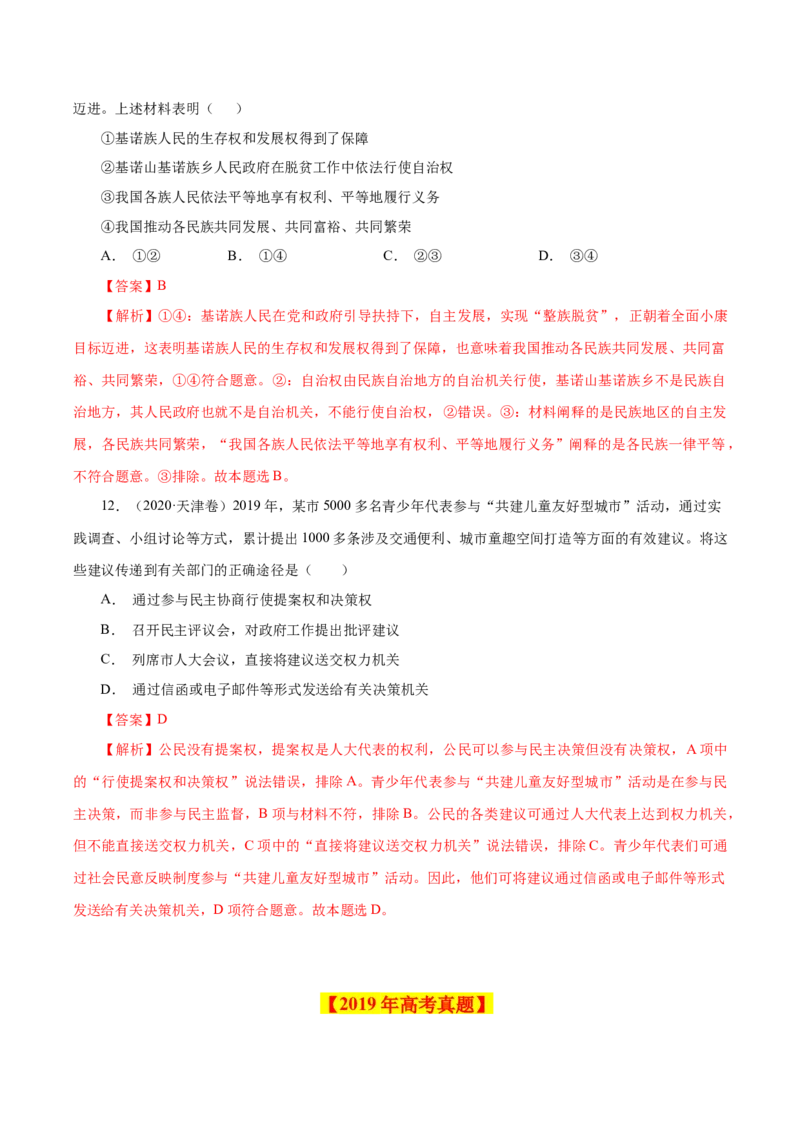 专题08发展社会主义民主政治-学易金卷：十年（2014-2023）高考政治真题分项汇编（全国通用)（解析卷）_近10年高考真题汇编（必刷）_十年（2014-2024）高考政治真题分项汇编（全国通用）