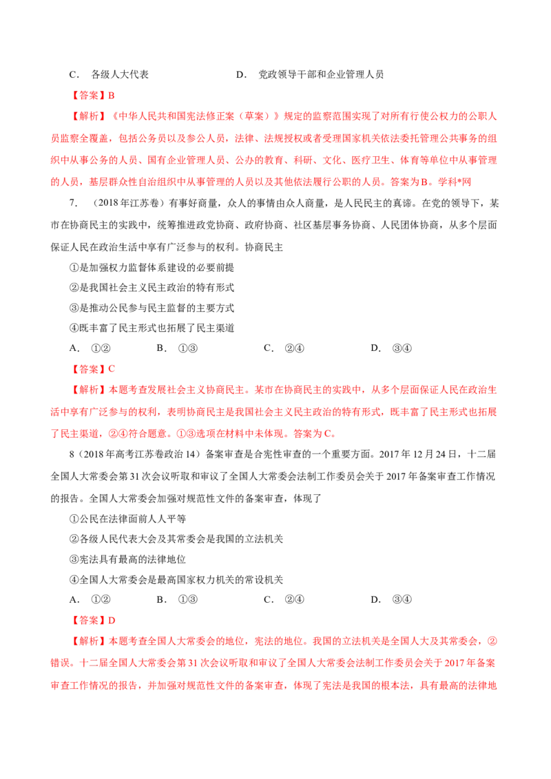 专题08发展社会主义民主政治-学易金卷：十年（2014-2023）高考政治真题分项汇编（全国通用)（解析卷）_近10年高考真题汇编（必刷）_十年（2014-2024）高考政治真题分项汇编（全国通用）