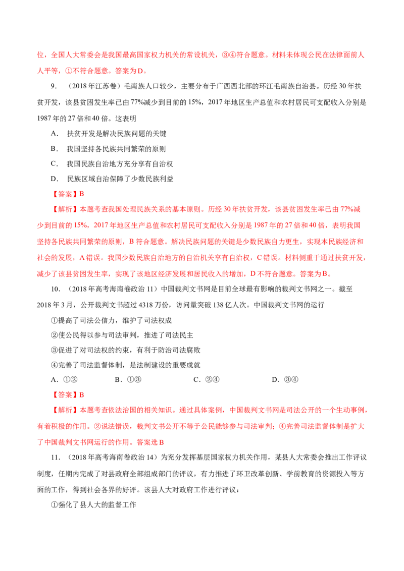 专题08发展社会主义民主政治-学易金卷：十年（2014-2023）高考政治真题分项汇编（全国通用)（解析卷）_近10年高考真题汇编（必刷）_十年（2014-2024）高考政治真题分项汇编（全国通用）