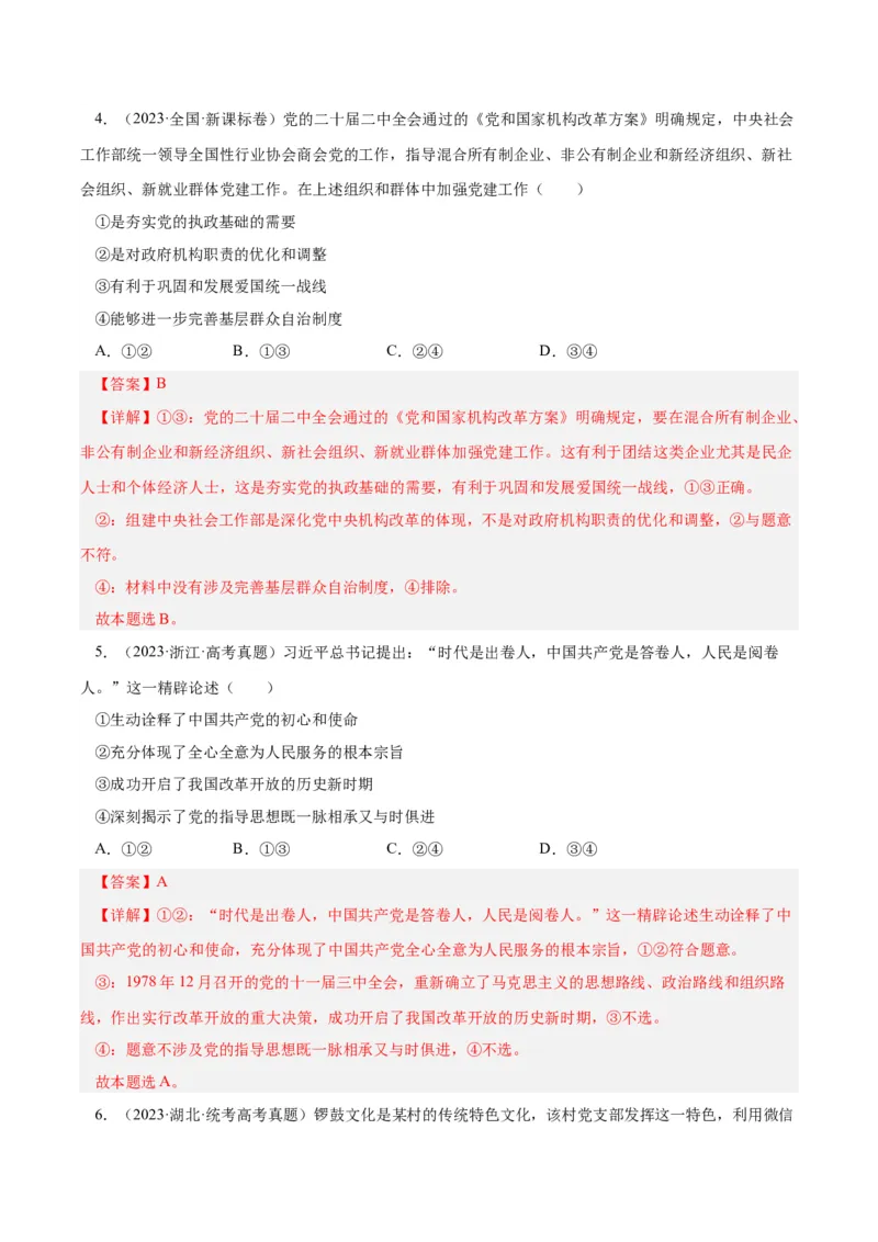 专题08发展社会主义民主政治-学易金卷：十年（2014-2023）高考政治真题分项汇编（全国通用)（解析卷）_近10年高考真题汇编（必刷）_十年（2014-2024）高考政治真题分项汇编（全国通用）