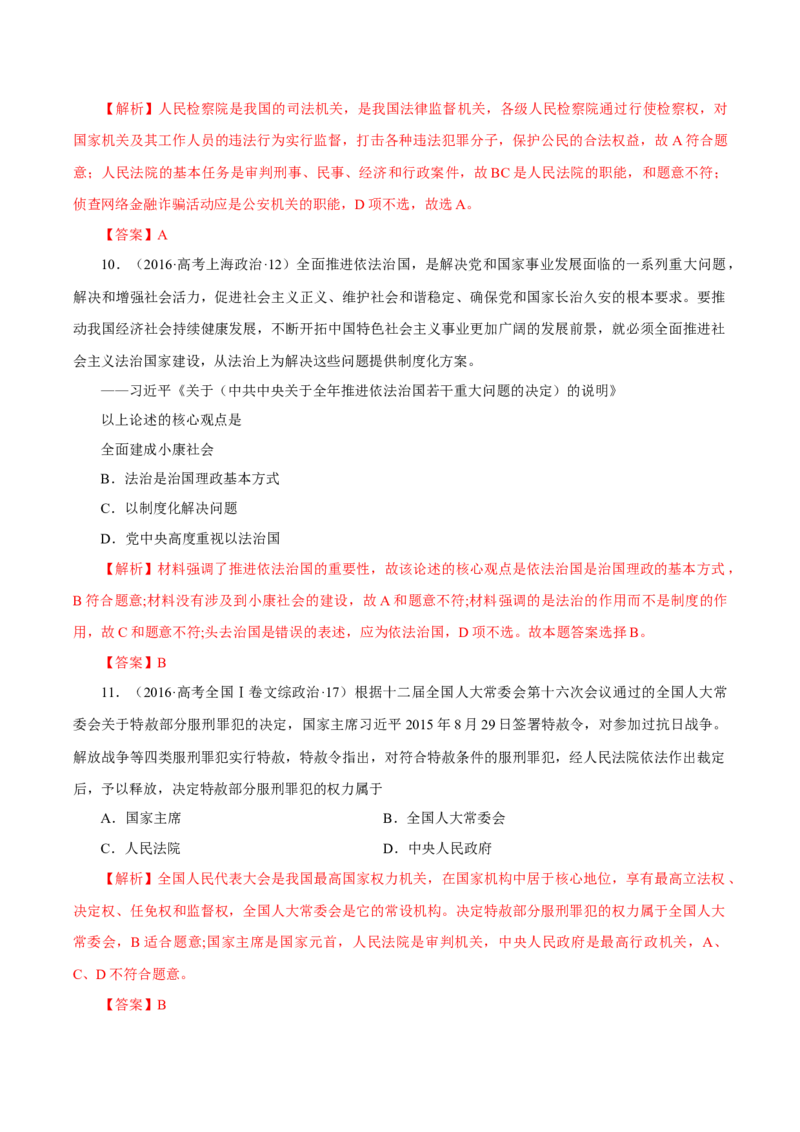 专题08发展社会主义民主政治-学易金卷：十年（2014-2023）高考政治真题分项汇编（全国通用)（解析卷）_近10年高考真题汇编（必刷）_十年（2014-2024）高考政治真题分项汇编（全国通用）