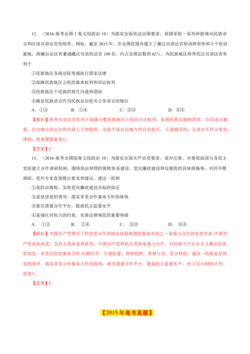 专题08发展社会主义民主政治-学易金卷：十年（2014-2023）高考政治真题分项汇编（全国通用)（解析卷）_近10年高考真题汇编（必刷）_十年（2014-2024）高考政治真题分项汇编（全国通用）