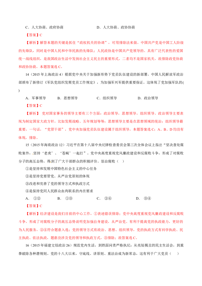 专题08发展社会主义民主政治-学易金卷：十年（2014-2023）高考政治真题分项汇编（全国通用)（解析卷）_近10年高考真题汇编（必刷）_十年（2014-2024）高考政治真题分项汇编（全国通用）