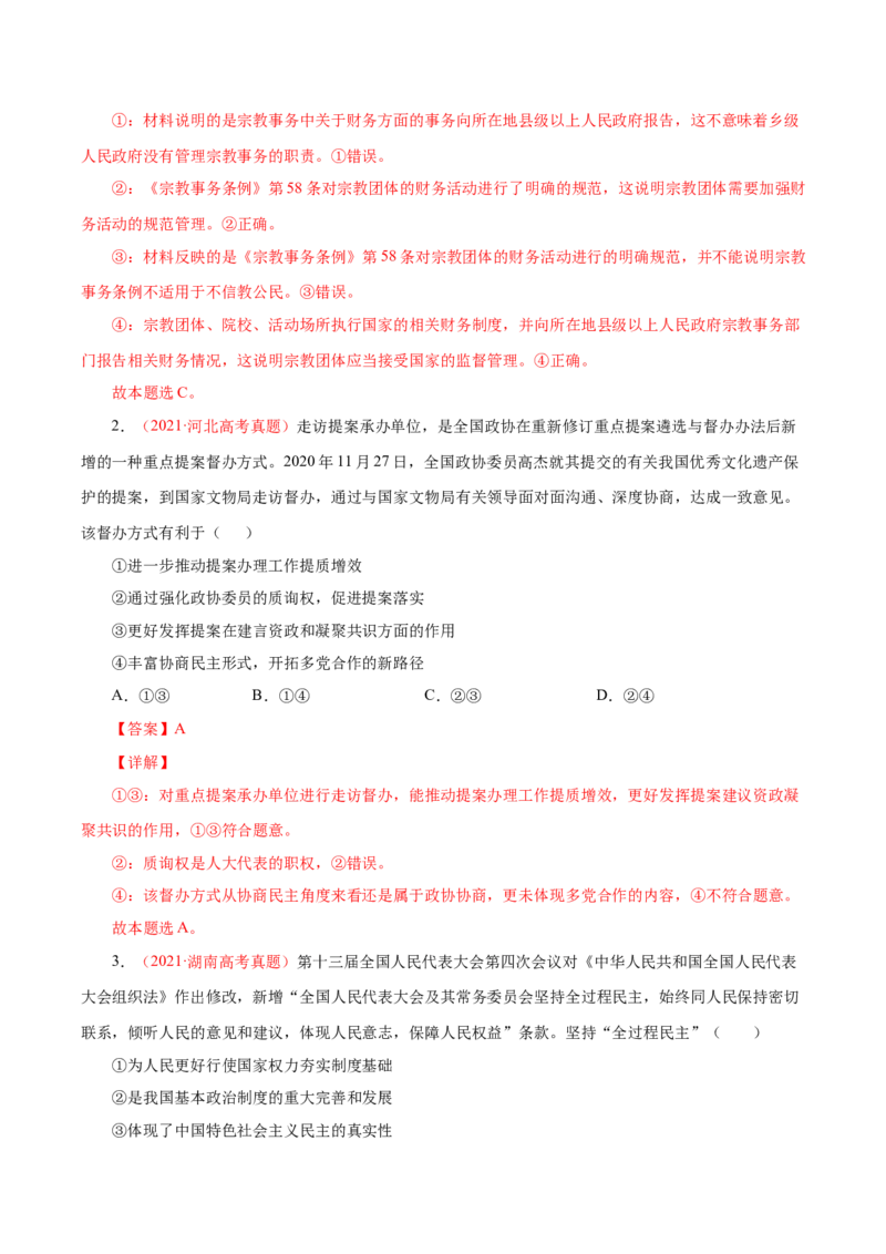 专题08发展社会主义民主政治-学易金卷：十年（2014-2023）高考政治真题分项汇编（全国通用)（解析卷）_近10年高考真题汇编（必刷）_十年（2014-2024）高考政治真题分项汇编（全国通用）