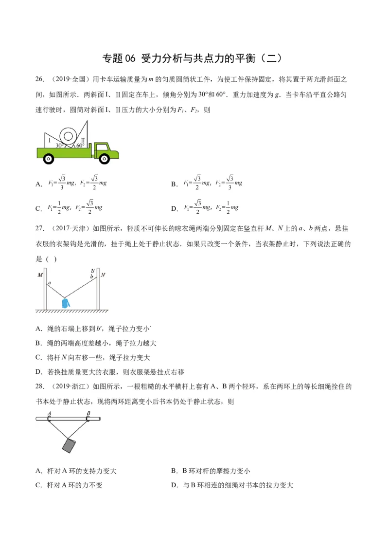 专题06受力分析和共点力的平衡（二）（学生卷）-十年（2014-2023）高考物理真题分项汇编（全国通用）_近10年高考真题汇编（必刷）_十年（2014-2024）高考物理真题分项汇编（全国通用）