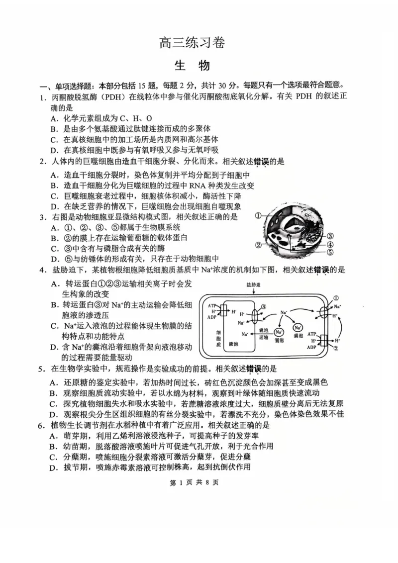 生物试题南通四模2025_2025年5月_250529江苏省南通四模5月高三练习卷（全科）_南通四模5月高三练习卷生物