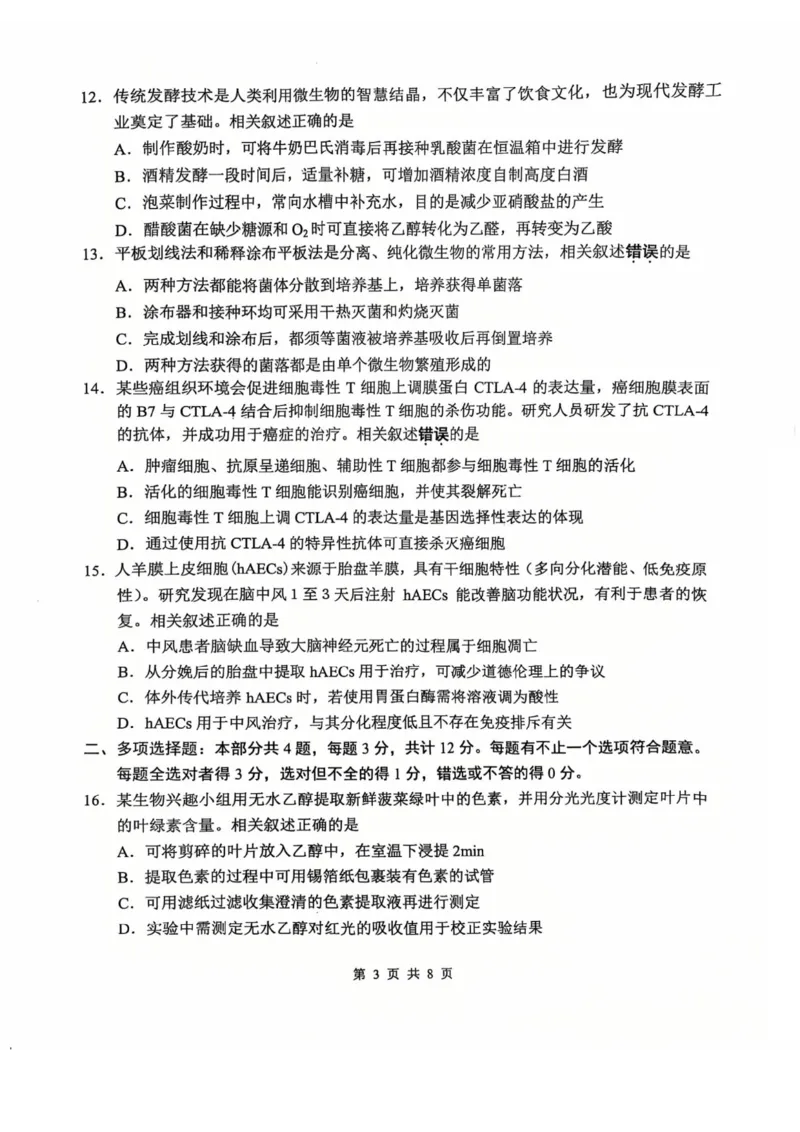 生物试题南通四模2025_2025年5月_250529江苏省南通四模5月高三练习卷（全科）_南通四模5月高三练习卷生物