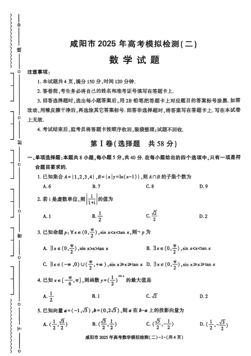 陕西省咸阳市2025届高三第二次模拟-数学_2025年3月_250330陕西省咸阳市2025届高三第二次模拟（全科）_陕西省咸阳市2025届高三下学期高考模拟检测(二)数学