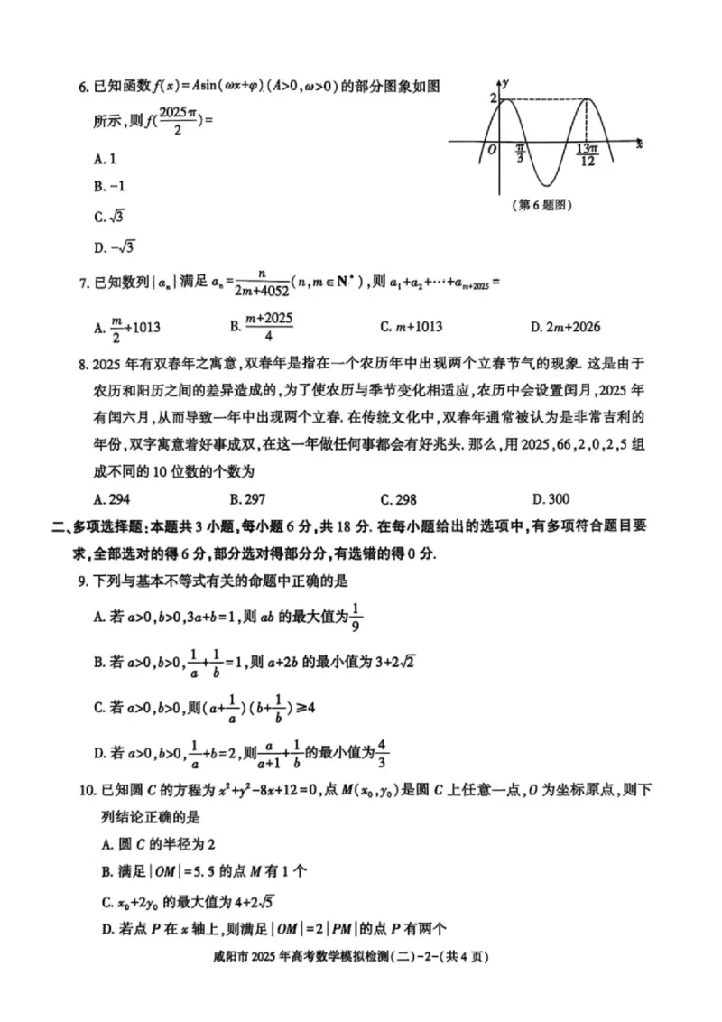 陕西省咸阳市2025届高三第二次模拟-数学_2025年3月_250330陕西省咸阳市2025届高三第二次模拟（全科）_陕西省咸阳市2025届高三下学期高考模拟检测(二)数学