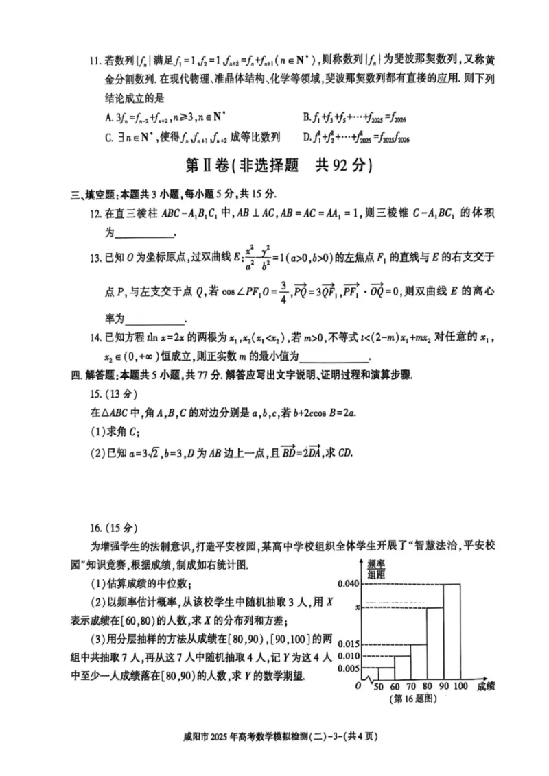 陕西省咸阳市2025届高三第二次模拟-数学_2025年3月_250330陕西省咸阳市2025届高三第二次模拟（全科）_陕西省咸阳市2025届高三下学期高考模拟检测(二)数学