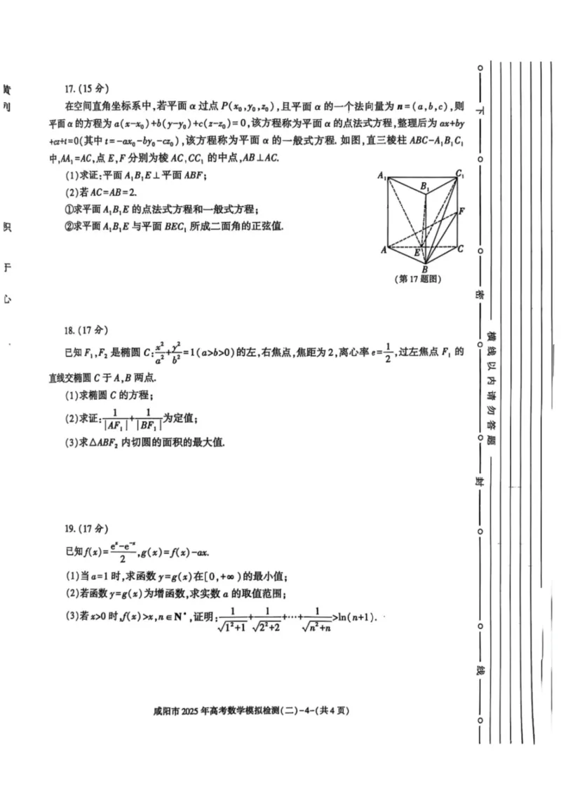陕西省咸阳市2025届高三第二次模拟-数学_2025年3月_250330陕西省咸阳市2025届高三第二次模拟（全科）_陕西省咸阳市2025届高三下学期高考模拟检测(二)数学