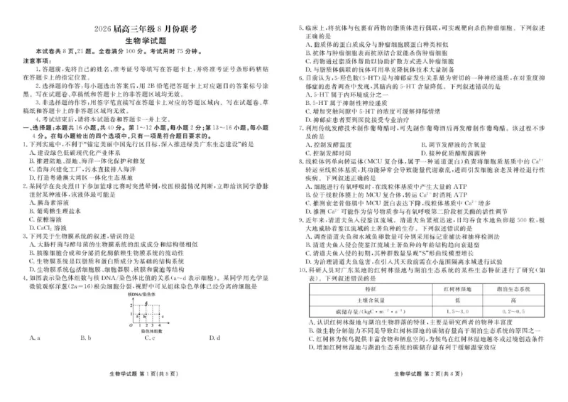 广东省衡水金卷2026届高三8月开学联考生物_2025年8月_250828广东省衡水金卷2026届高三8月开学联考（全科）