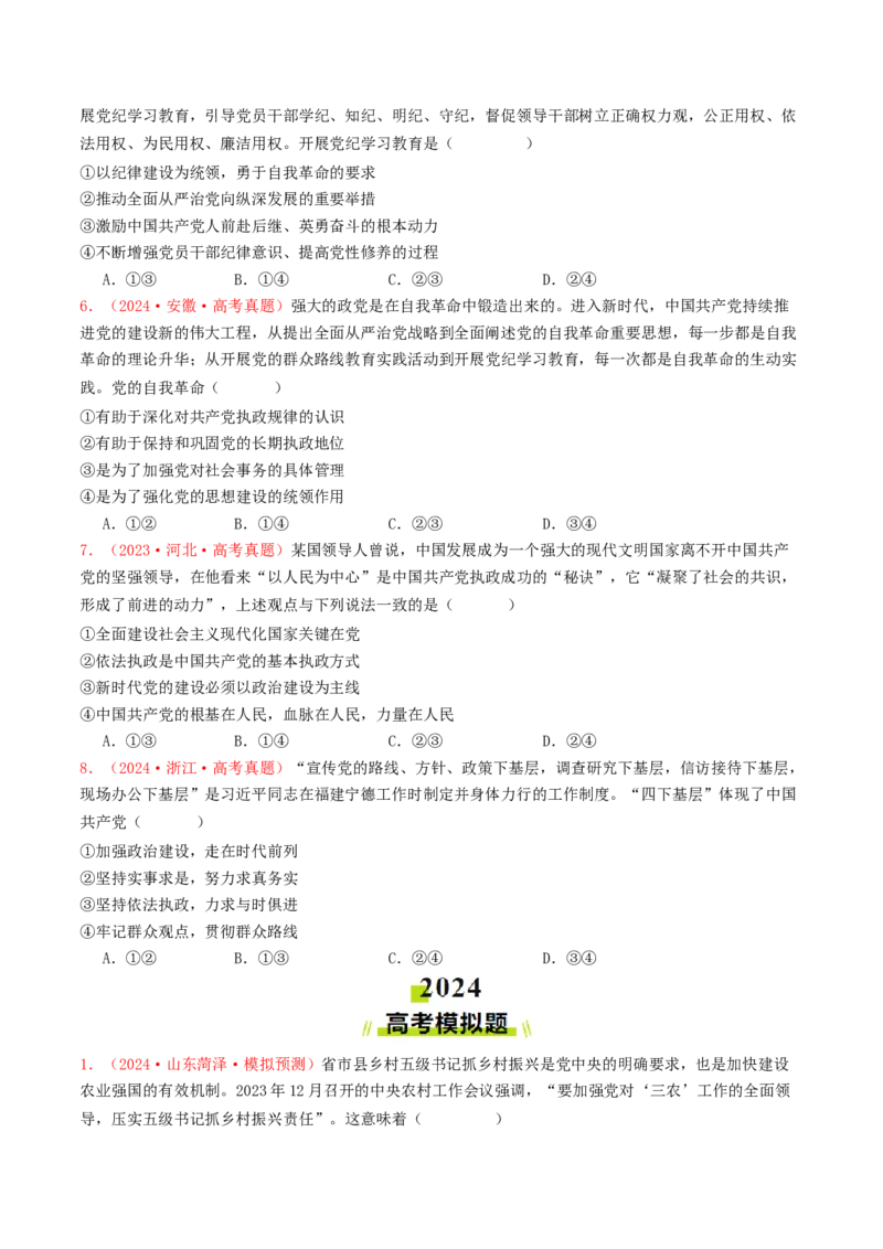专题04中国的领导-2024年高考真题和模拟题政治分类汇编（学生卷）_近10年高考真题汇编（必刷）_十年（2014-2024）高考政治真题分项汇编（全国通用）