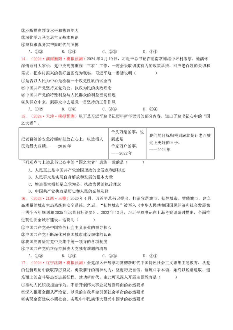 专题04中国的领导-2024年高考真题和模拟题政治分类汇编（学生卷）_近10年高考真题汇编（必刷）_十年（2014-2024）高考政治真题分项汇编（全国通用）