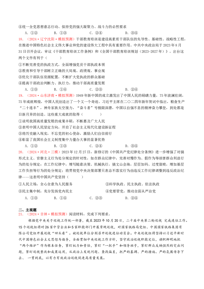 专题04中国的领导-2024年高考真题和模拟题政治分类汇编（学生卷）_近10年高考真题汇编（必刷）_十年（2014-2024）高考政治真题分项汇编（全国通用）