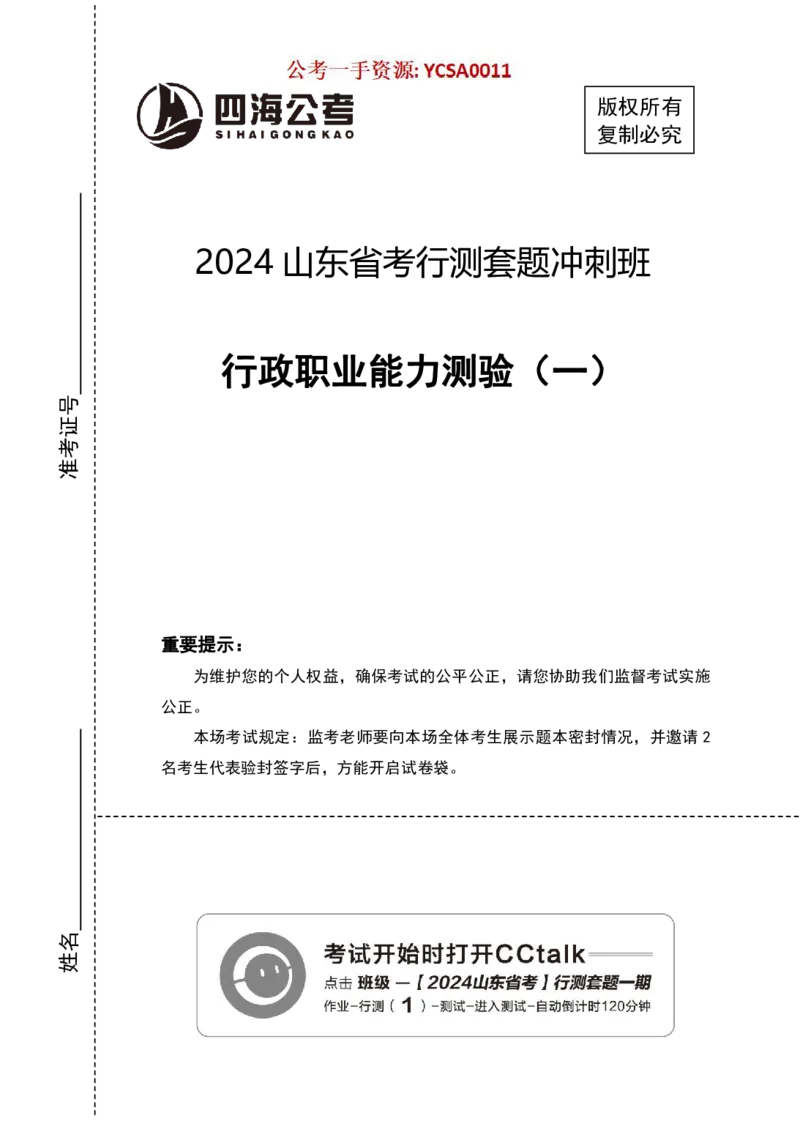 四海24年山东省考《行测》套题（一）公众号：叛逆小樱桃_2026考公资料_花生十三合集_2024+2023年资料_套题班2024花生三省套题冲刺班（江苏、浙江、山东）_讲义