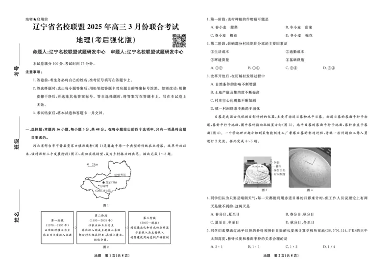 地理2025年辽宁高三3月联考正文（考后强化版）_2025年3月_250308辽宁省名校联盟2025届高三考试-3月考后强化版（全科）_正文