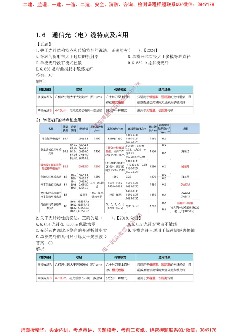 1.6-1.9精讲课后练习答案解析.(1)_2026年一级建造师_2026年一建通信_2025年一建通信SVIP_02-基础精讲✿高端面授✿深度强化_11-通信《直播精讲班》牛飞SMR推荐