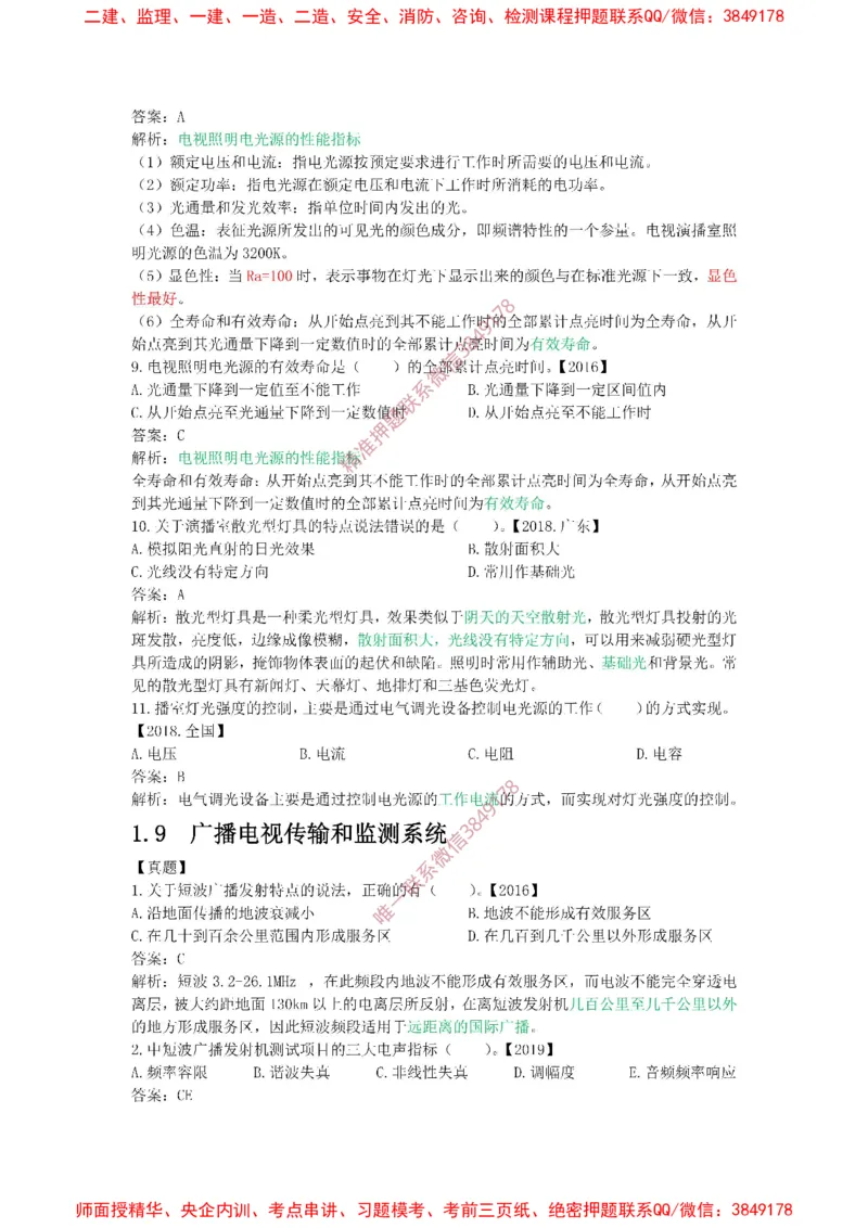 1.6-1.9精讲课后练习答案解析.(1)_2026年一级建造师_2026年一建通信_2025年一建通信SVIP_02-基础精讲✿高端面授✿深度强化_11-通信《直播精讲班》牛飞SMR推荐