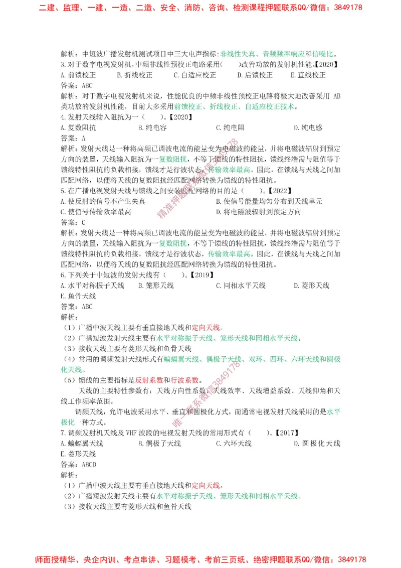 1.6-1.9精讲课后练习答案解析.(1)_2026年一级建造师_2026年一建通信_2025年一建通信SVIP_02-基础精讲✿高端面授✿深度强化_11-通信《直播精讲班》牛飞SMR推荐