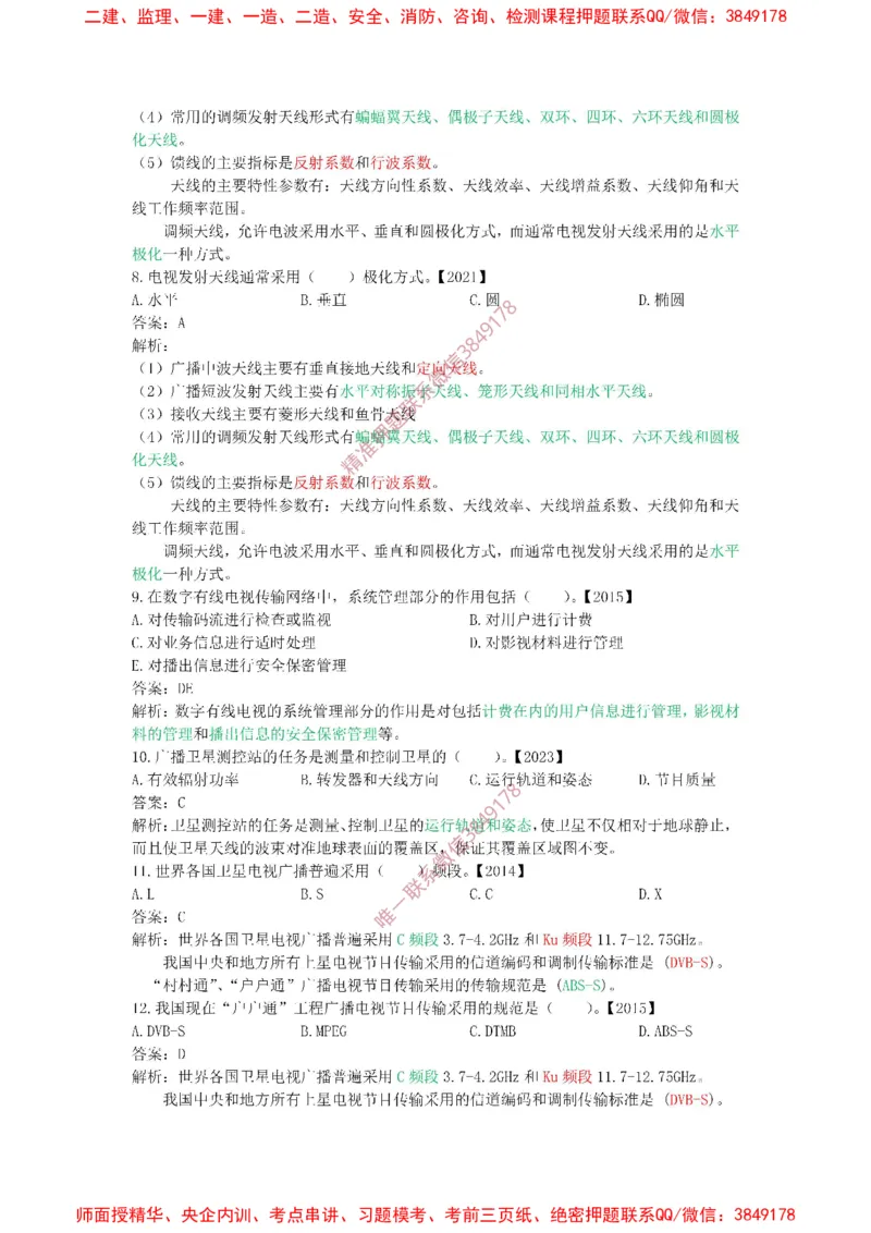 1.6-1.9精讲课后练习答案解析.(1)_2026年一级建造师_2026年一建通信_2025年一建通信SVIP_02-基础精讲✿高端面授✿深度强化_11-通信《直播精讲班》牛飞SMR推荐