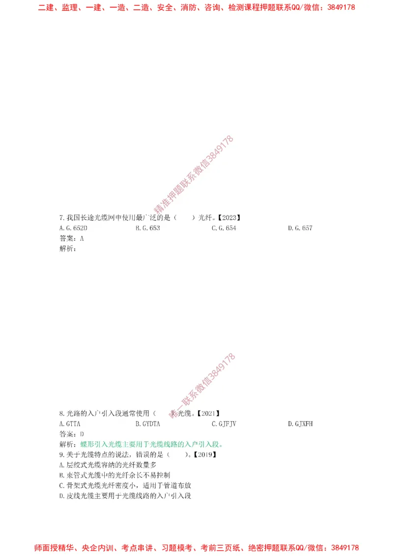 1.6-1.9精讲课后练习答案解析.(1)_2026年一级建造师_2026年一建通信_2025年一建通信SVIP_02-基础精讲✿高端面授✿深度强化_11-通信《直播精讲班》牛飞SMR推荐