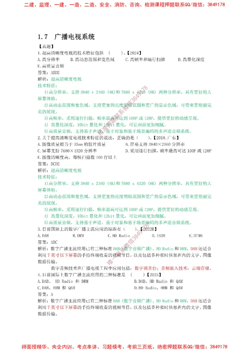 1.6-1.9精讲课后练习答案解析.(1)_2026年一级建造师_2026年一建通信_2025年一建通信SVIP_02-基础精讲✿高端面授✿深度强化_11-通信《直播精讲班》牛飞SMR推荐